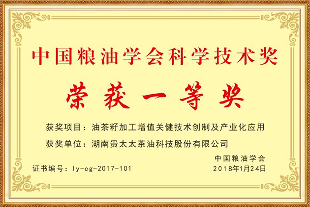 中國糧油學(xué)會科學(xué)技術(shù)獎一等獎