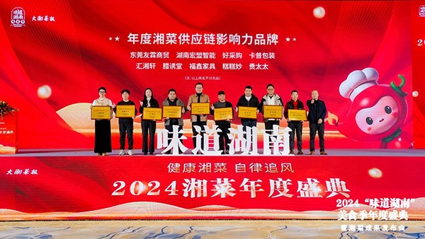 貴太太閃耀“味道湖南”美食季年度盛典，榮獲2024年度湘菜供應(yīng)鏈影響力品牌。