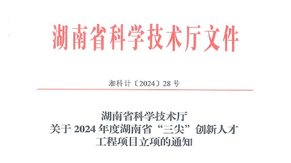 再傳喜訊|徐學(xué)文董事長(zhǎng)榮獲2024年度湖南省科技創(chuàng)業(yè)領(lǐng)軍人才（拔尖）榮譽(yù)稱號(hào)！