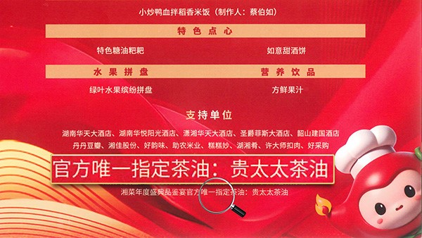貴太太茶油當(dāng)選2024湘菜年度盛典品鑒宴官方指定茶油，帶領(lǐng)健康湘菜“新食尚”。